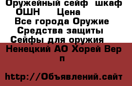 Оружейный сейф (шкаф) ОШН-2 › Цена ­ 2 438 - Все города Оружие. Средства защиты » Сейфы для оружия   . Ненецкий АО,Хорей-Вер п.